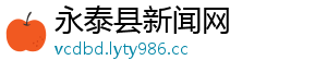 回到野人沙滩-永泰县新闻网